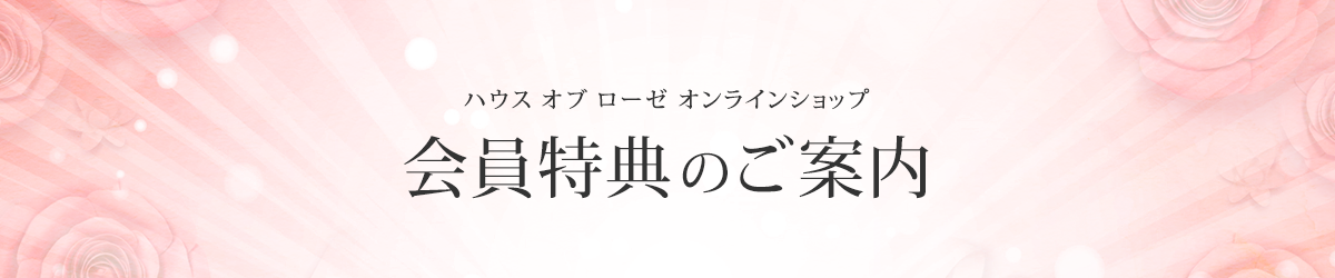 会員特典のご案内