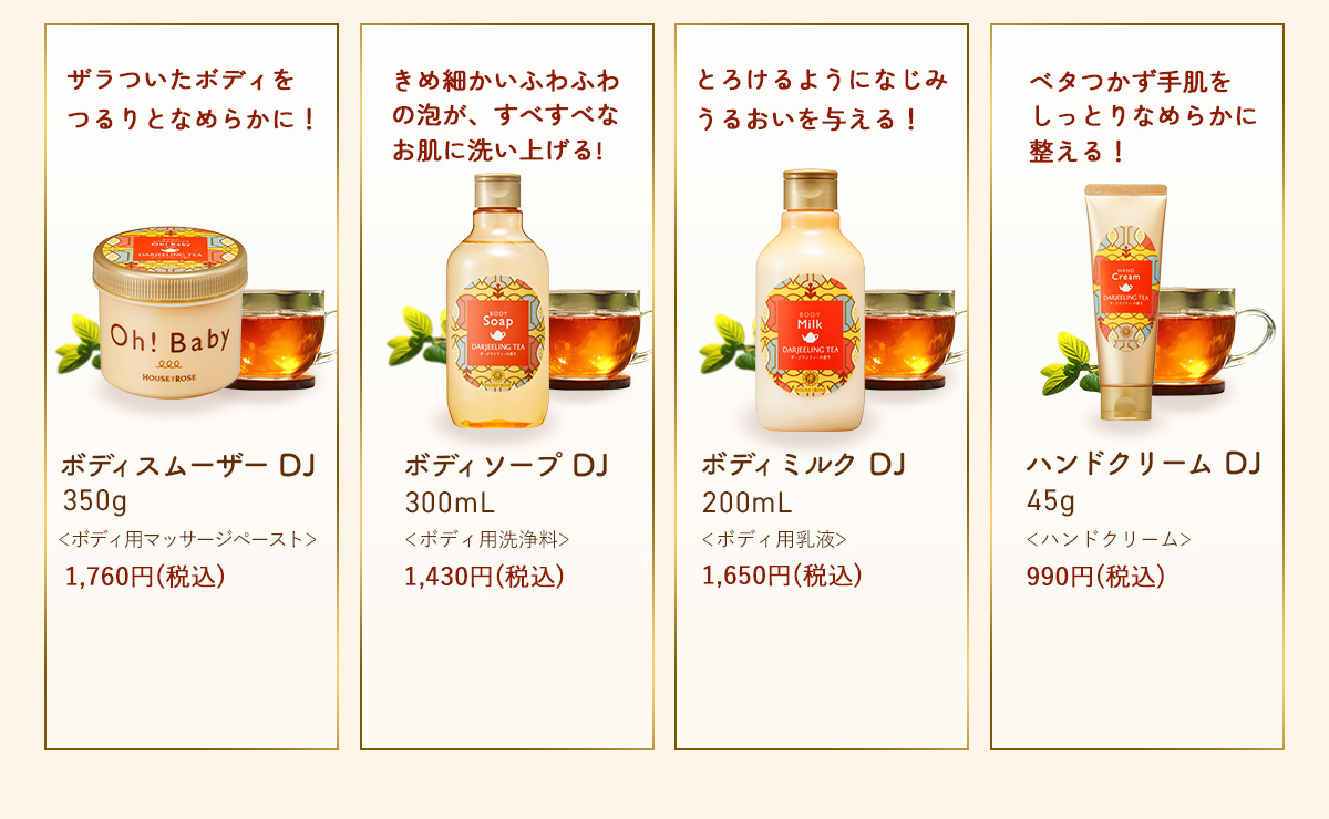 ダージリンティーの香り商品ラインナップ