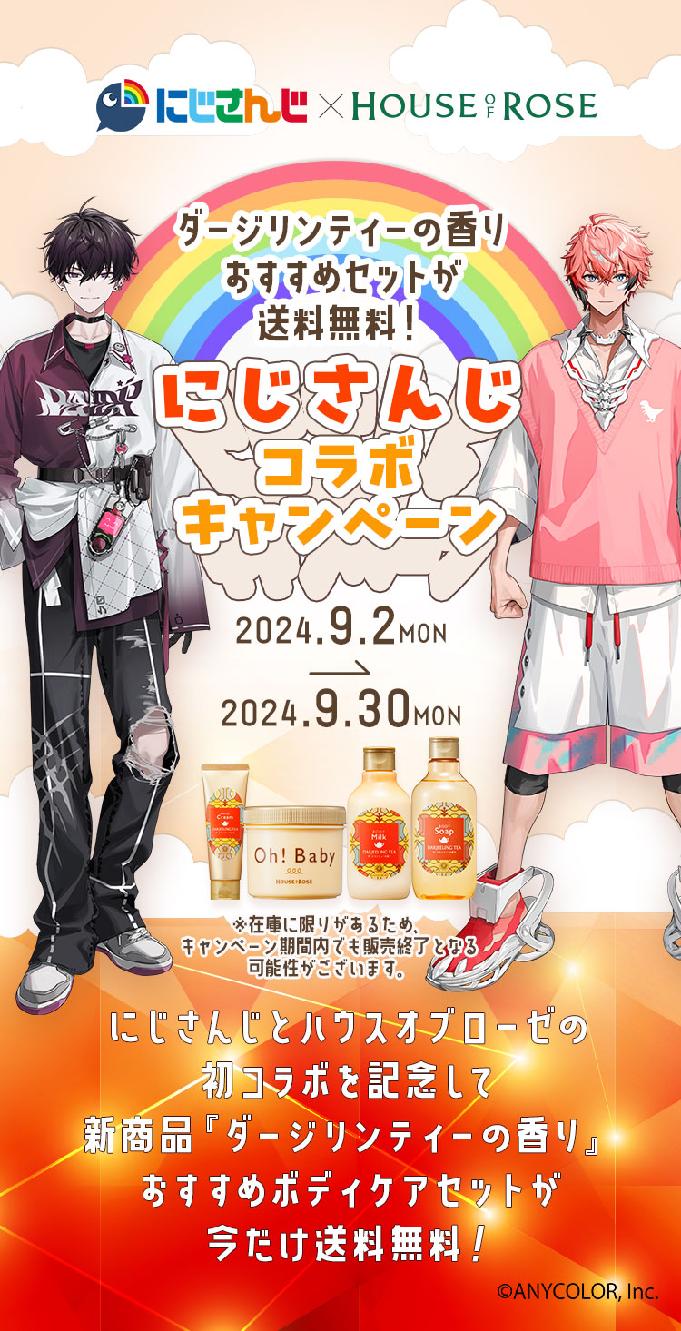 ダージリンティーの香り×にじさんじ コラボキャンペーン ダージリンティーの香り×にじさんじ コラボキャンペーン