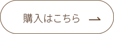 スムーザー購入はこちらボタン