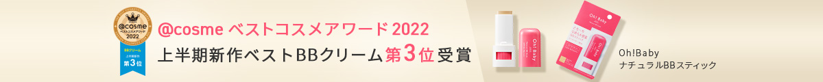 BBスティックがベストコスメ受賞!