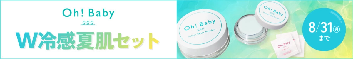 Oh!babyW冷感夏肌セット