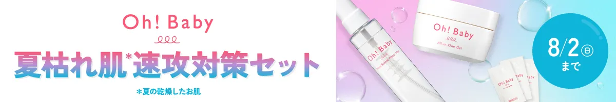 Oh!baby夏枯れ肌速攻対策セット