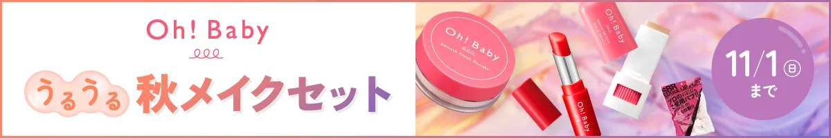 Oh!babyうるうる秋メイクセット