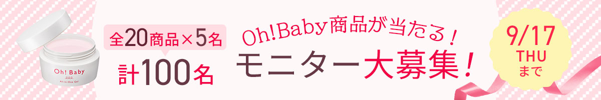 Oh!baby全商品モニター