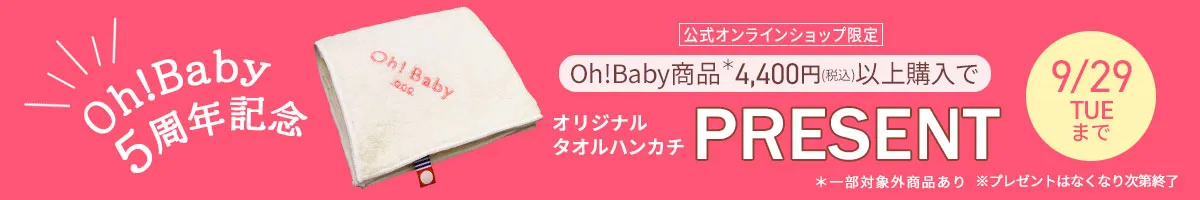 Oh!babyタオルプレゼント
