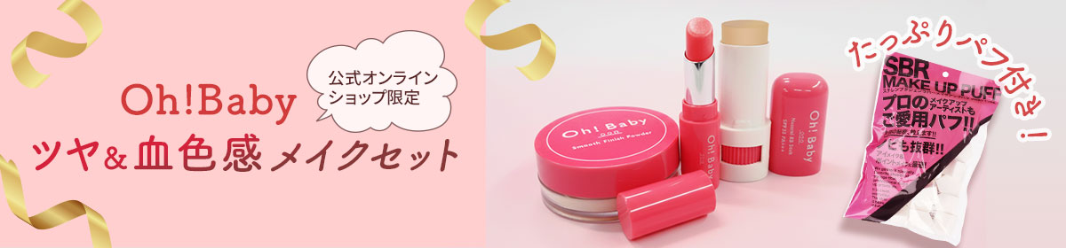 Oh!Baby ツヤ＆血色感メイクセット