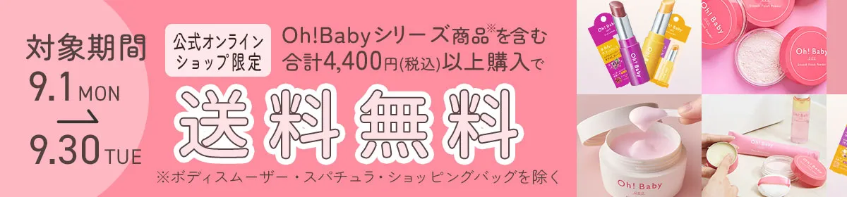 Oh!Babyシリーズ4,400円で送料無料キャンペーン