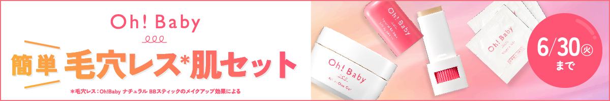 Oh!baby簡単毛穴レス肌セット