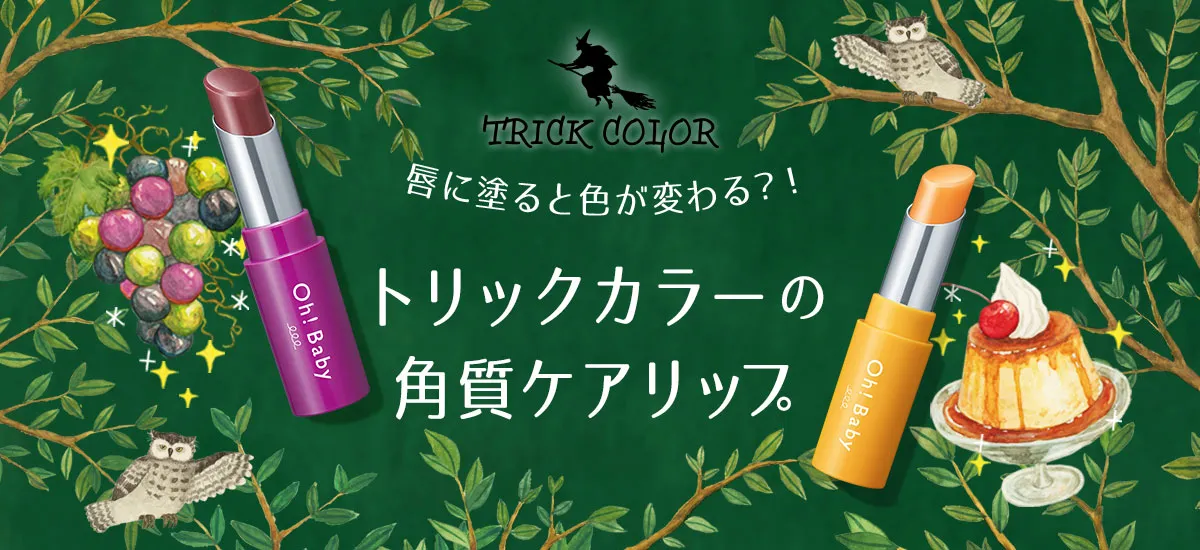 限定リップトリックカラー