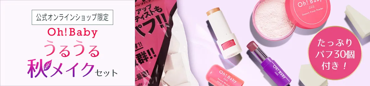 Oh!Baby うるうる秋メイクセット