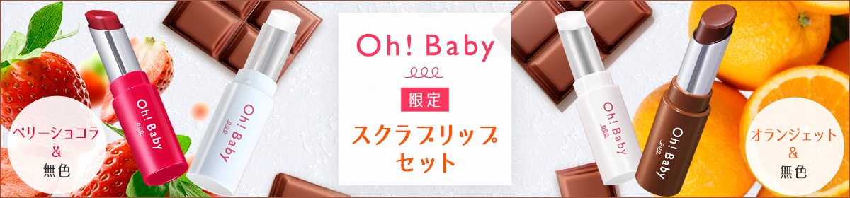限定スクラブリップセット