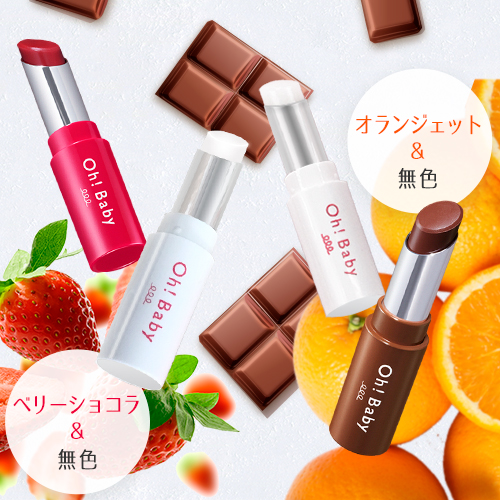 Oh!Baby スクラブリップバーム秋冬限定カラー