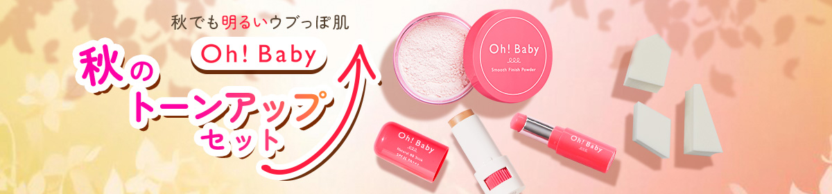 Oh!Baby 秋のトーンアップセット