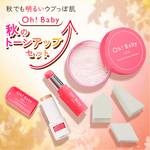 Oh!Baby 秋のトーンアップセット