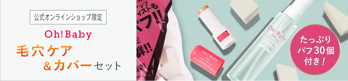 Oh!Baby 毛穴ケア＆カバーセット