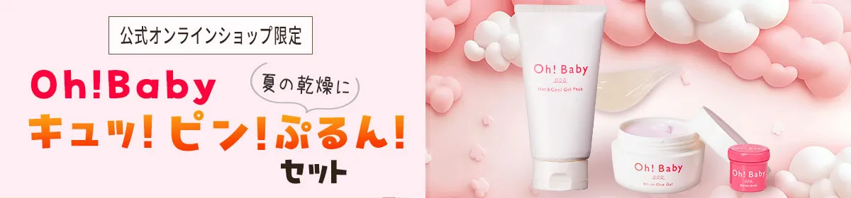 Oh!Baby キュッ！ピン！ぷるんセット