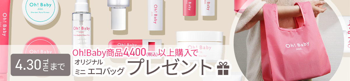 Oh!baby新生活応援キャンペーン