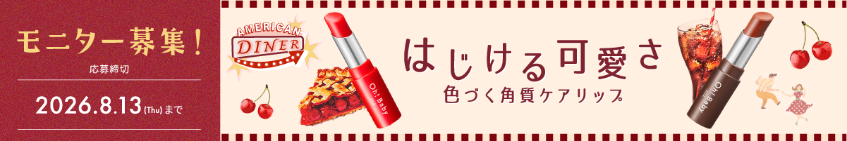 Oh!babyスクラブリップモニター募集