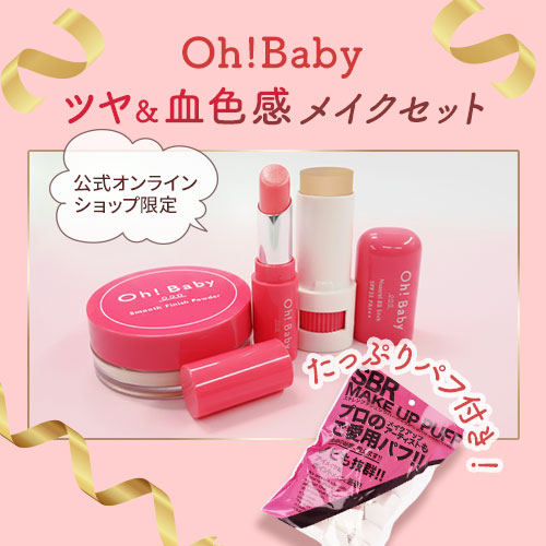 Oh!Babyツヤ＆血色感メイクセット