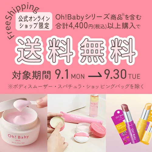 Oh!Babyシリーズ4,400円以上で送料無料