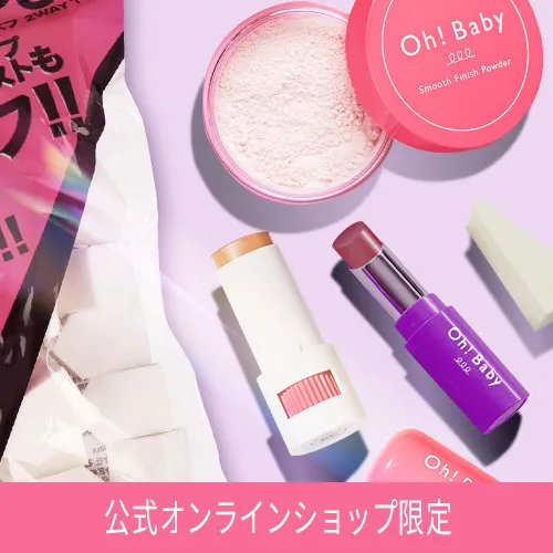 Oh!Baby うるうる秋メイクセット