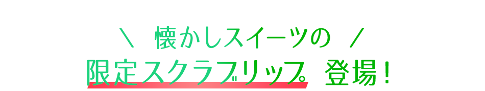 新アイテム発売！
