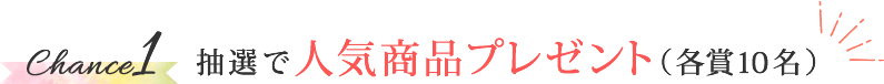 chance1 抽選で人気商品プレゼント