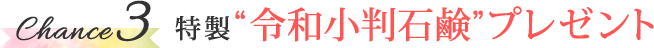 chance3 特製"令和小判石鹸"プレゼント