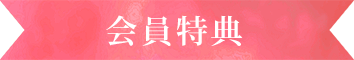 会員特典