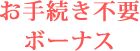 お手続き不要ボーナス