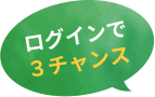 ログインで3チャンス