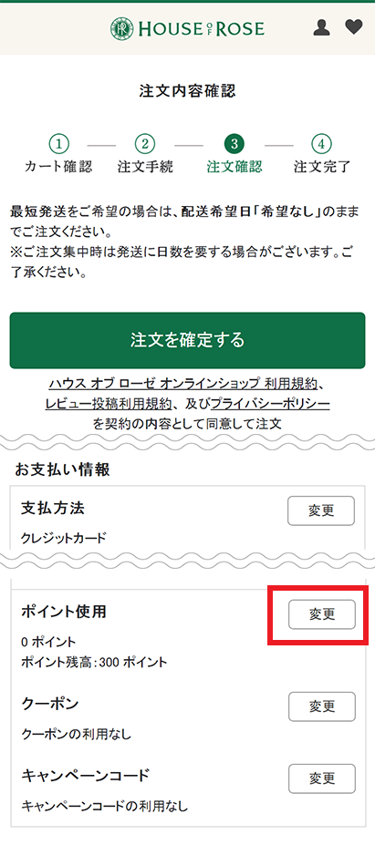 「お支払情報」の「ポイント使用」欄で【変更】