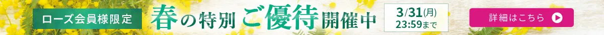 ローズ会員様限定 特別ご優待 3/31まで 