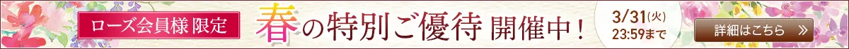 ローズ会員様限定 特別ご優待