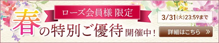 ローズ会員様限定 特別ご優待