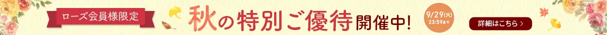 秋の優待