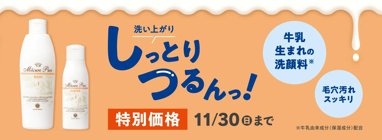 ミルキュアWP特別価格