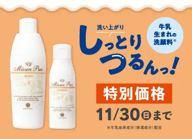 ミルキュアWP特別価格