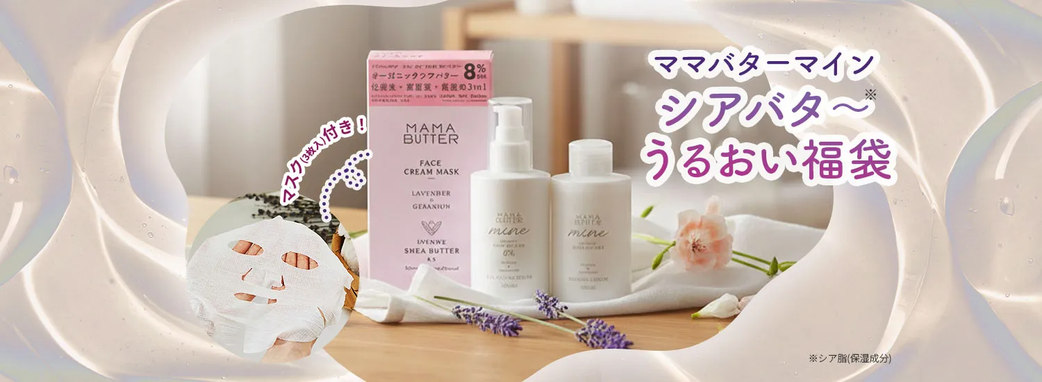 ママバター マイン シアバター*うるおい福袋