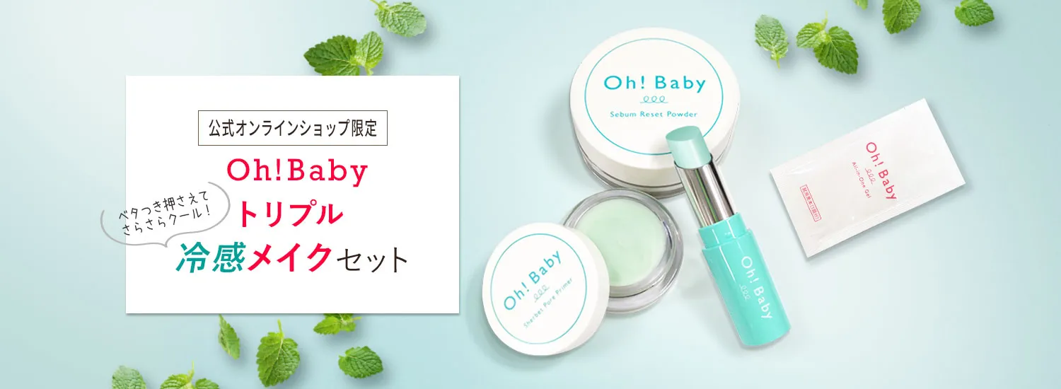 Oh!Baby トリプル冷感メイクセット