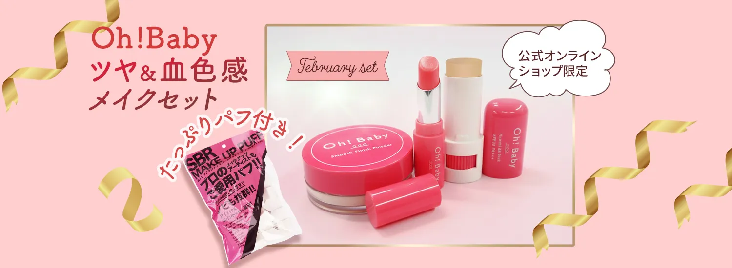 Oh!Baby ツヤ＆血色感メイクセット