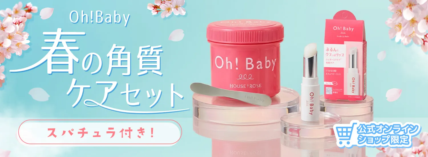 Oh!Baby 春の角質ケアセット