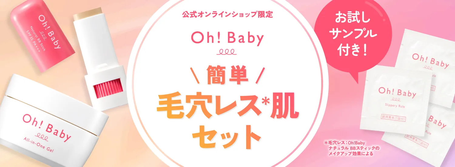Oh!baby毛穴レスセット