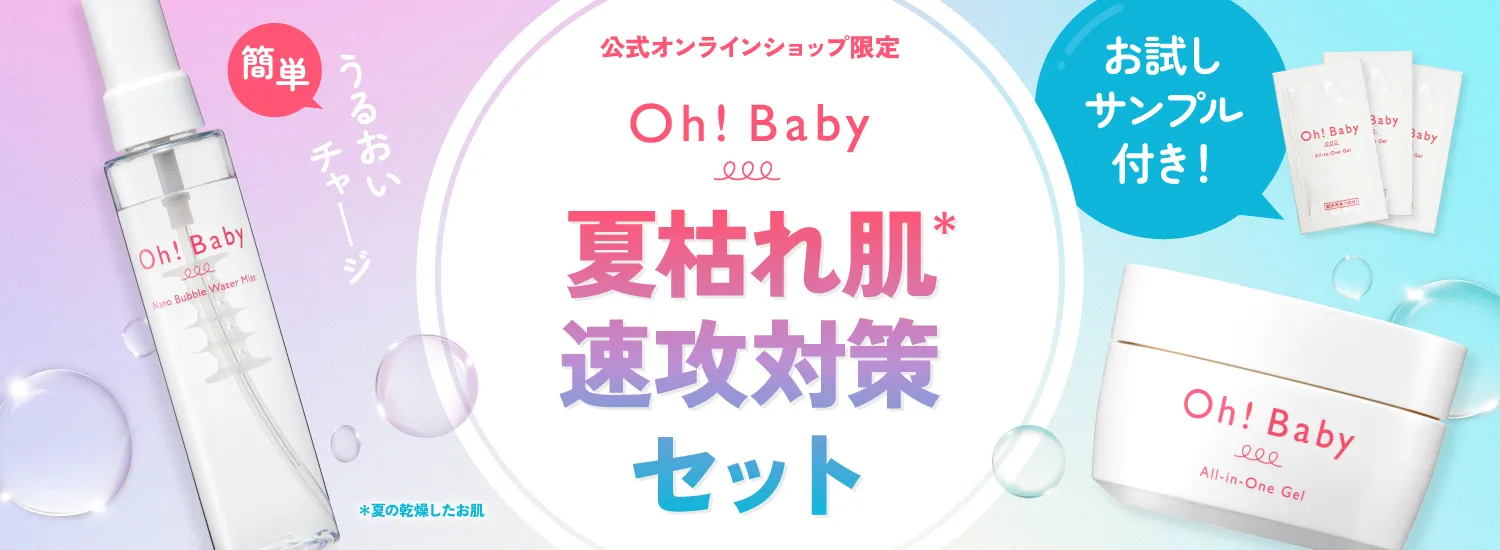 Ohbaby夏枯れ肌速攻対策セット