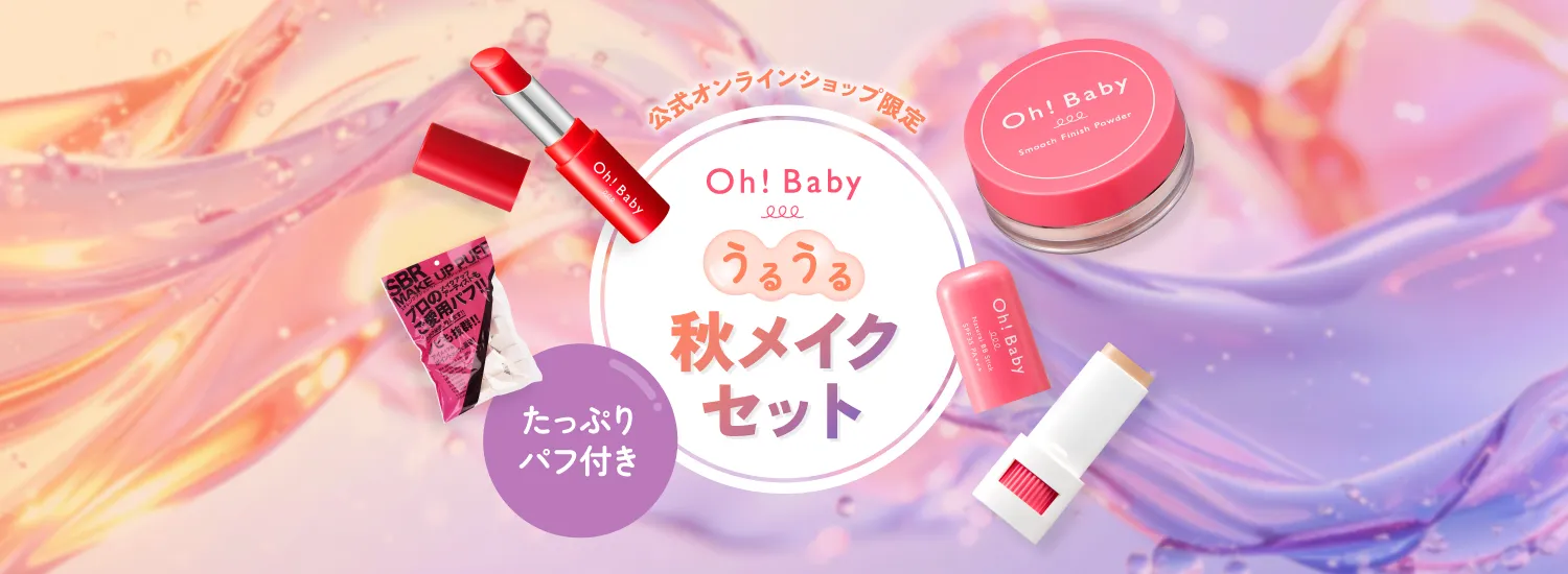 Oh!Baby うるうる秋メイクセット