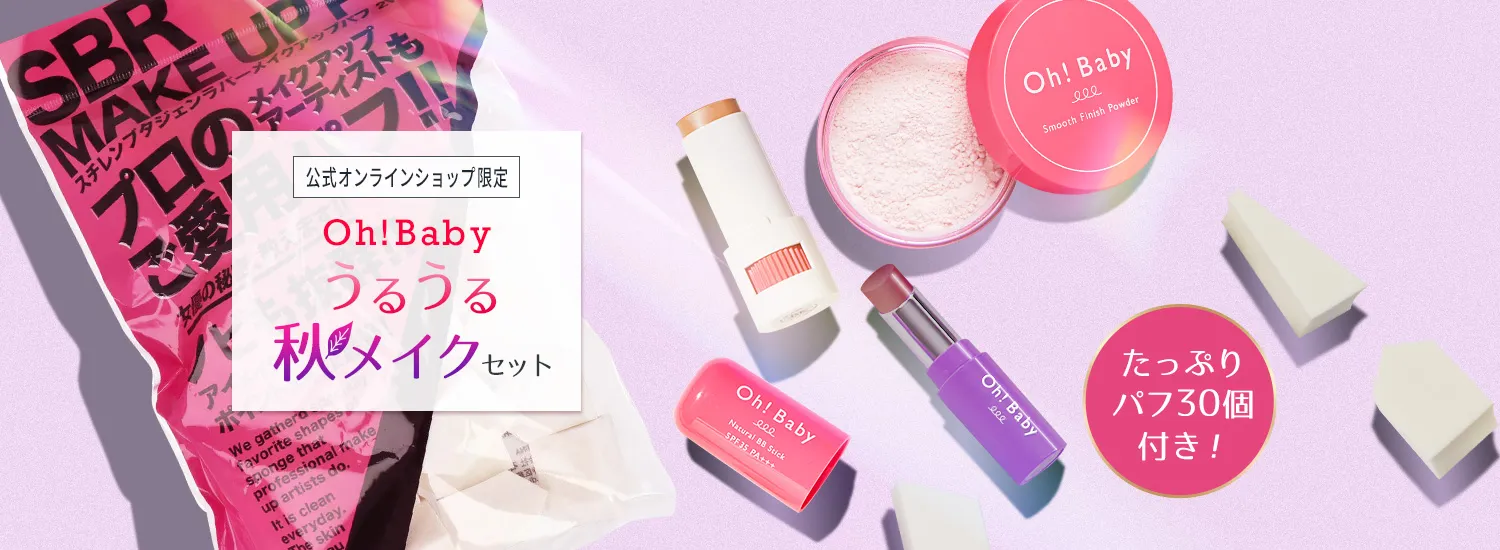 Oh!Baby うるうる秋メイクセット