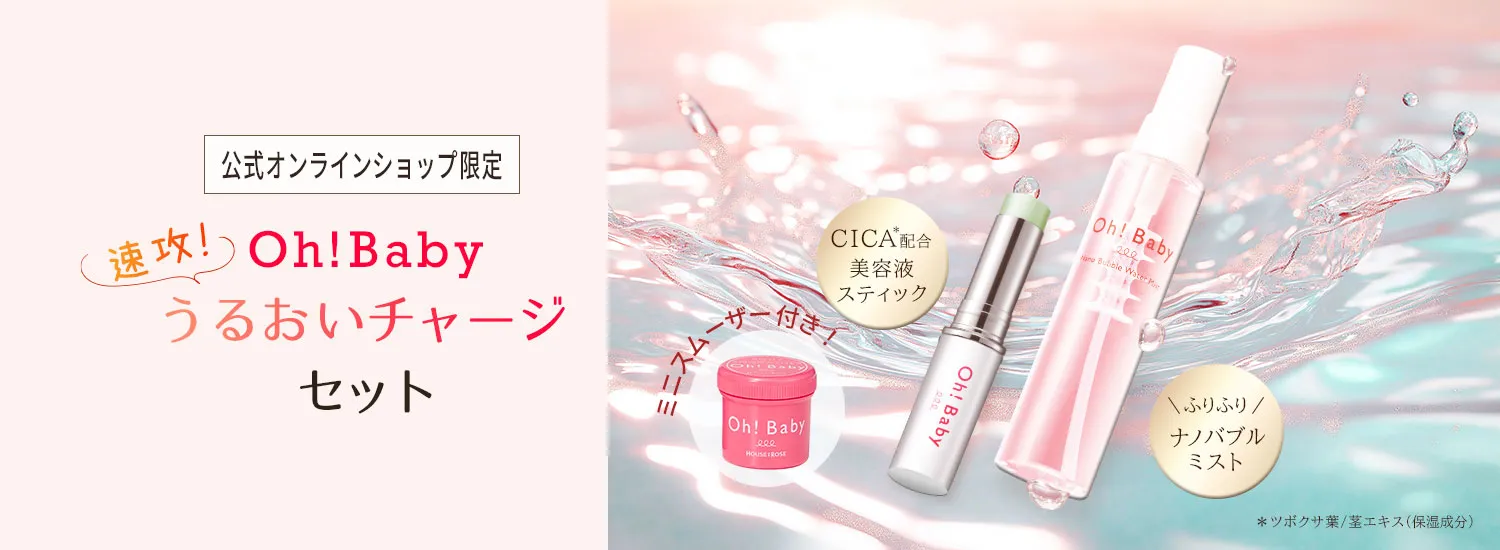 Oh!Baby 春の速攻うるおいチャージセット