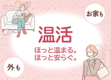 温活