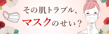 マスクの肌トラブル対策